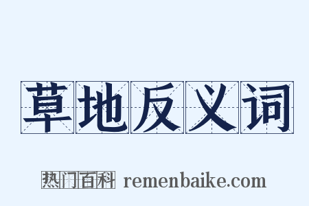 草地反义词是什么意思的图片